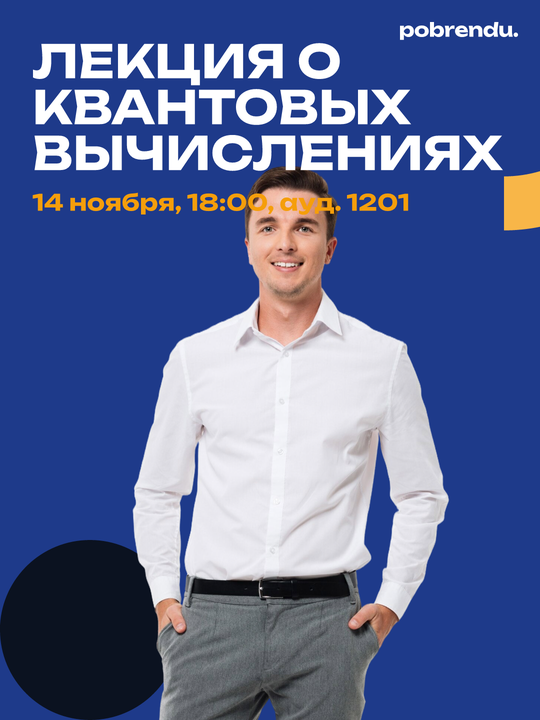 Карточка «Лекция о квантовых вычислениях» с фотографией студента на синем фоне