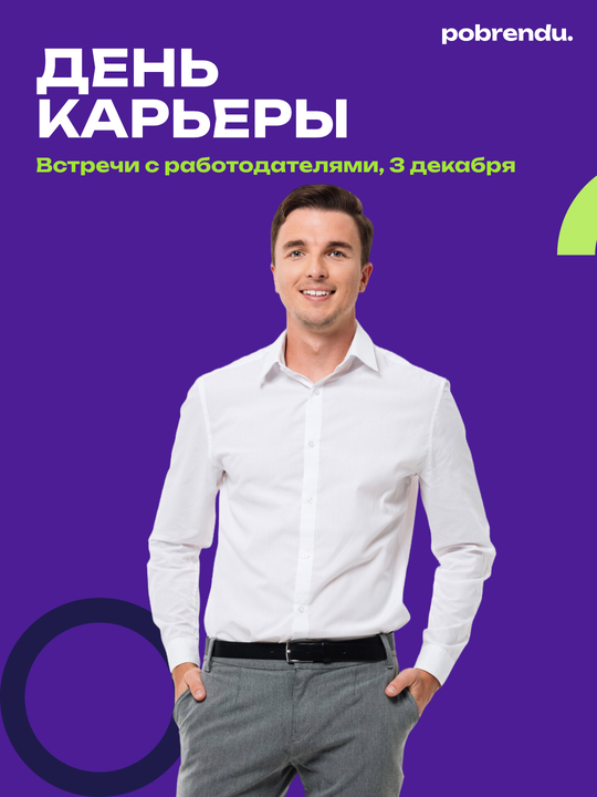 Карточка «День карьеры» с фотографией студента на фиолетовом фоне